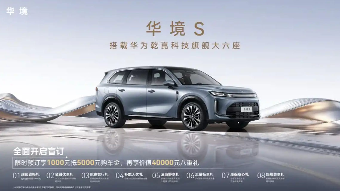 华境S全系标配华为乾崑