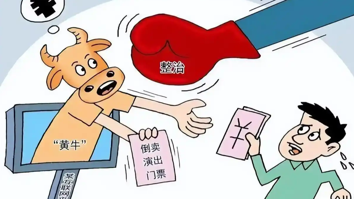 利用“外挂”当黄牛 打击处理不留情