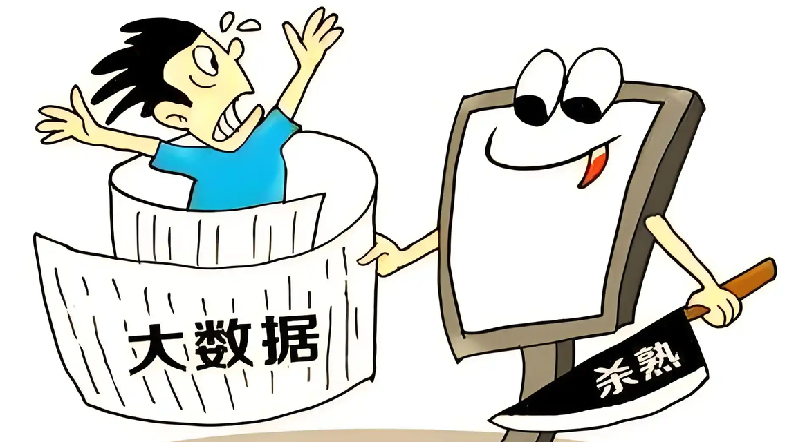今天起明确禁止“大数据杀熟”