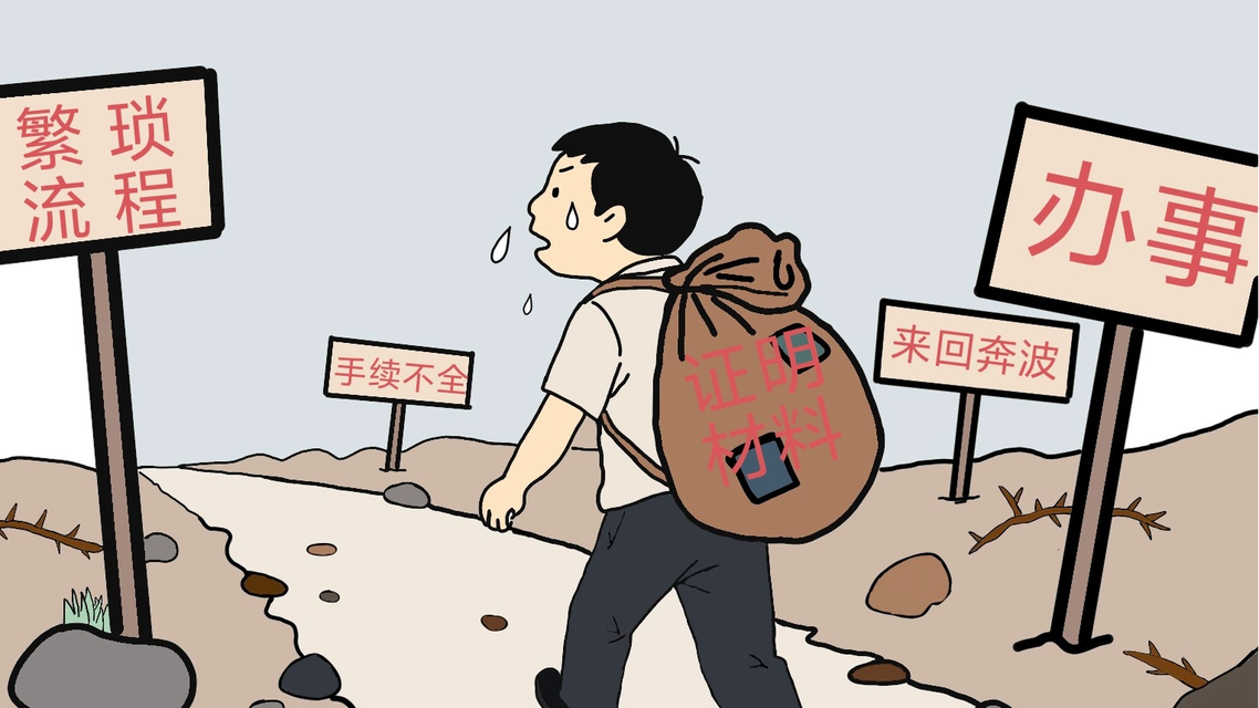 让群众少跑腿咋成了给群众添堵