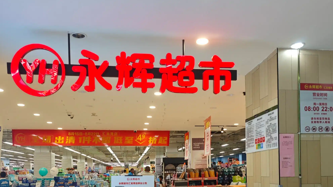 永辉超市成功“追债”38亿