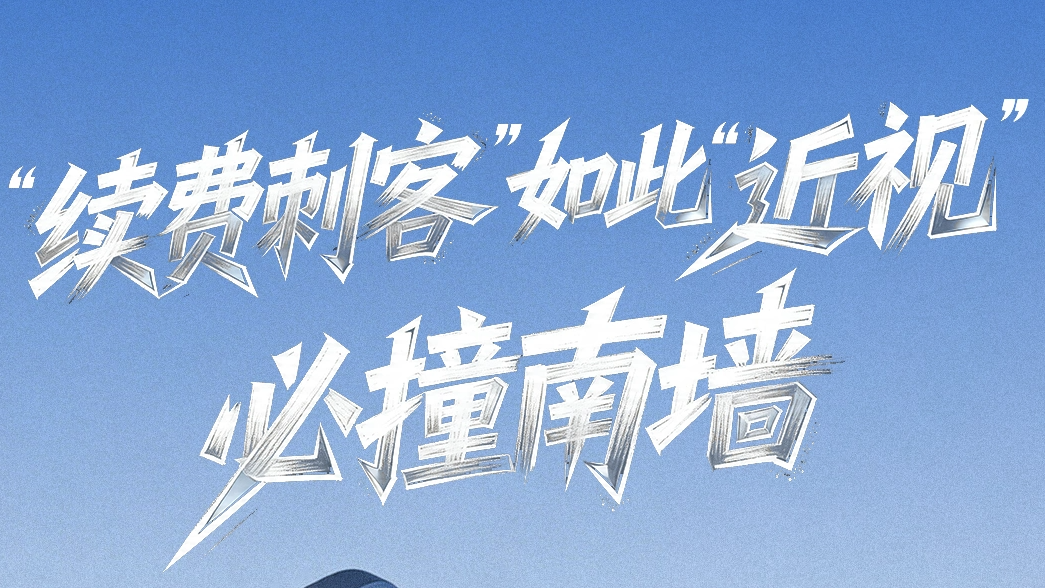 人民日报评“续费刺客”：必撞南墙