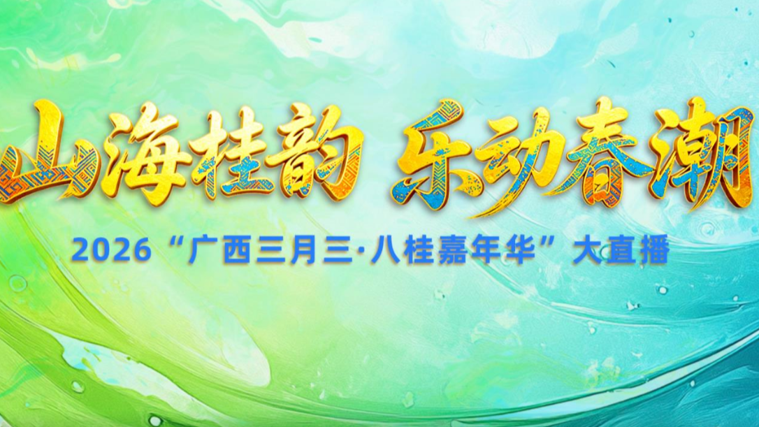 三月三的广西有多热闹