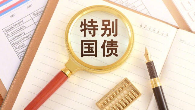 千亿超长期特别国债来了 个人可投资