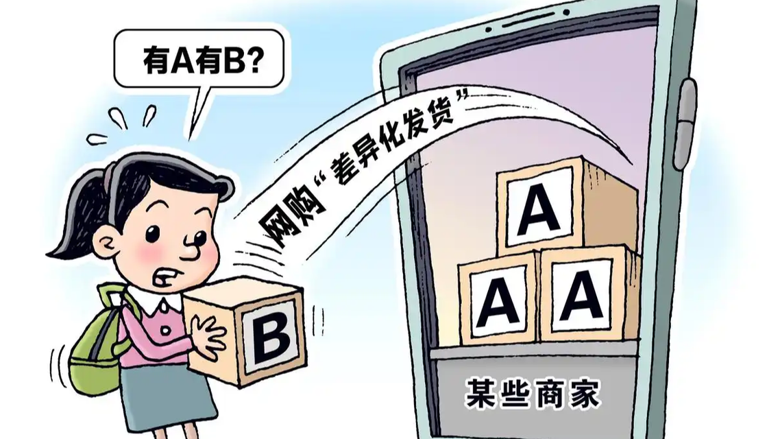 收货地址不该成为被歧视的理由