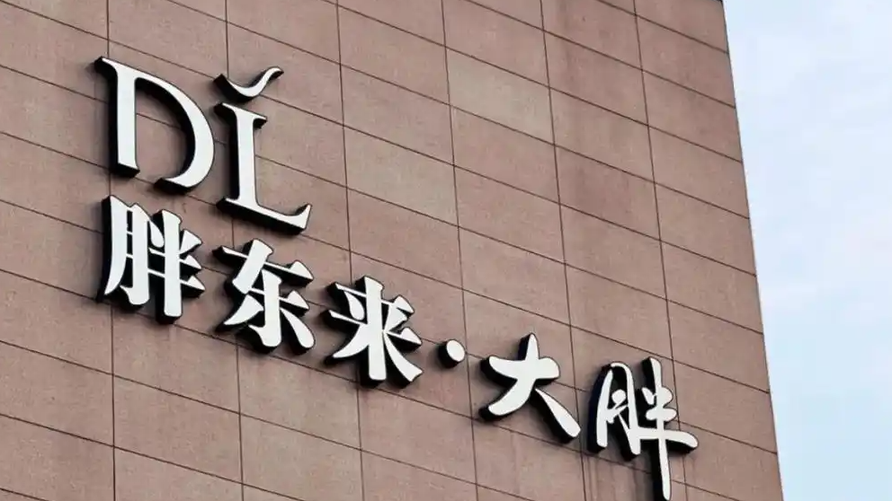 胖东来回应“为什么认真维权”