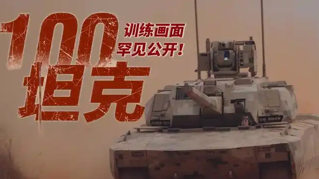 罕见公开！100坦克最新训练画面