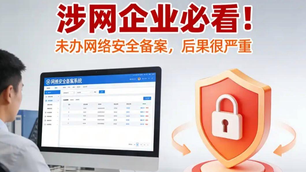 涉网企业未办网络安全备案后果严重