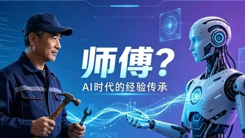 AI时代我们还需要“师傅”吗
