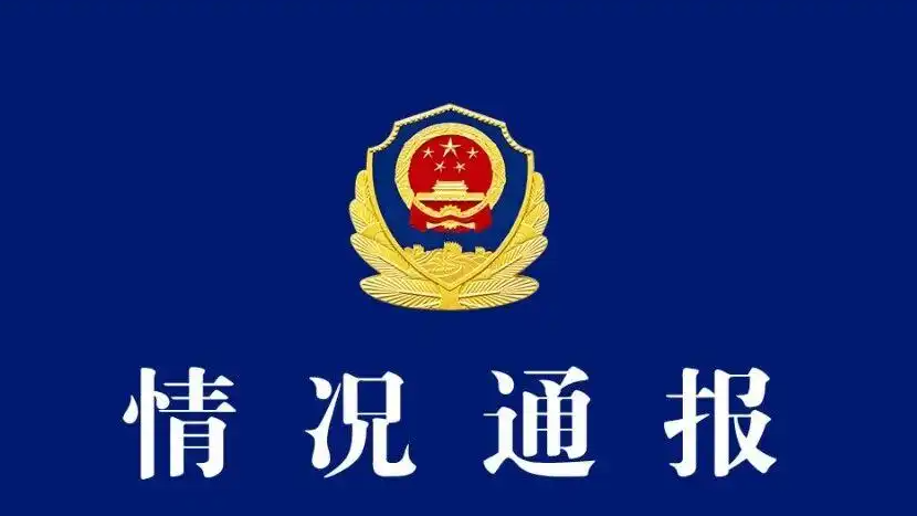 警方通报杰我睿案件处置进展