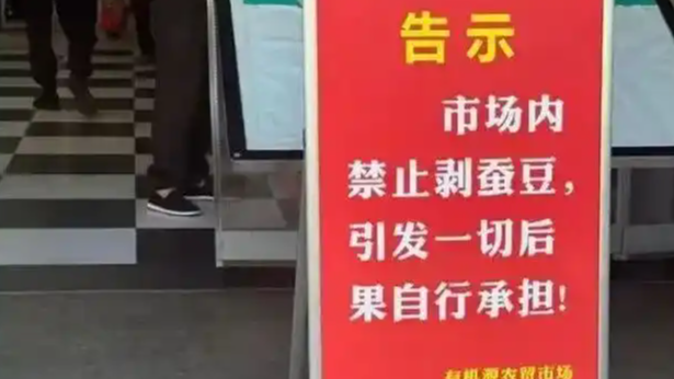 “菜市场禁剥蚕豆”是怕引发蚕豆病吗
