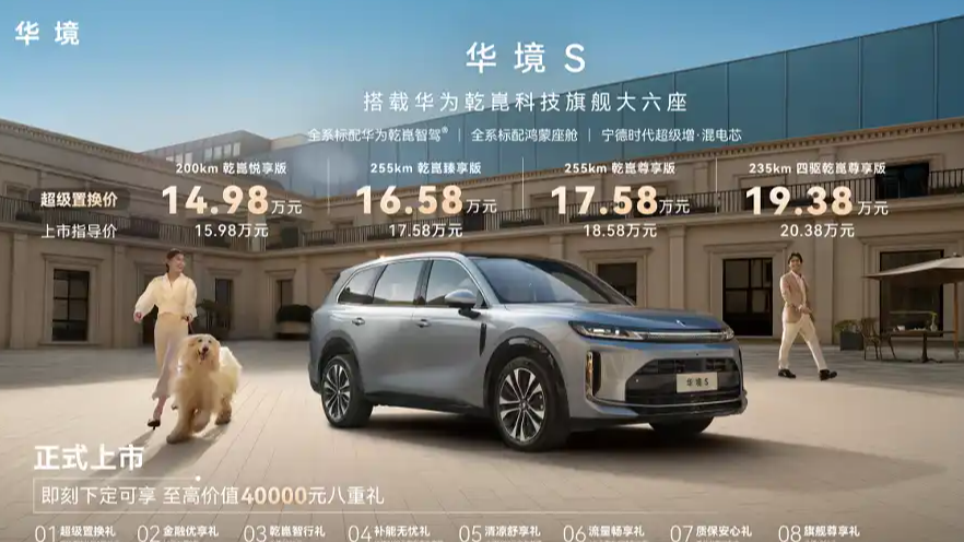 华境S让华为全家桶进入15万时代