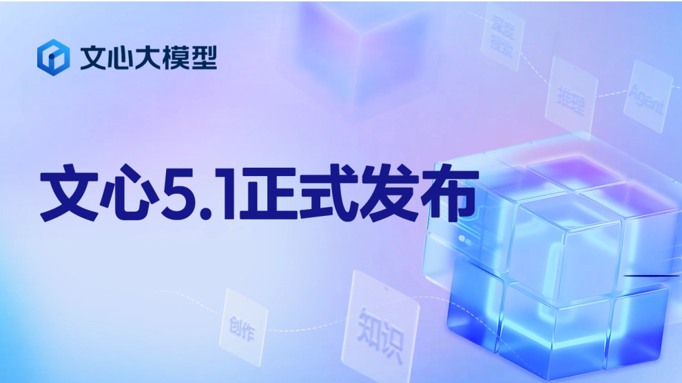 百度正式发布文心大模型5.1