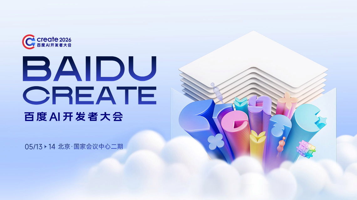 Create2026百度AI开发者大会