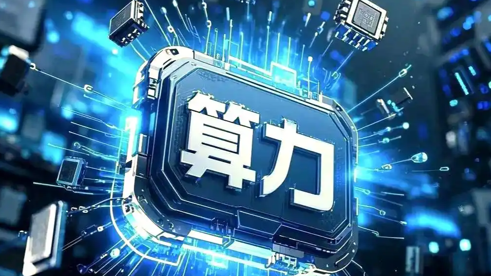 算力网要来了