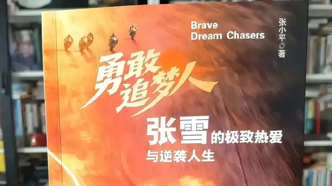 张雪机车发律师函：从未授权出版该书