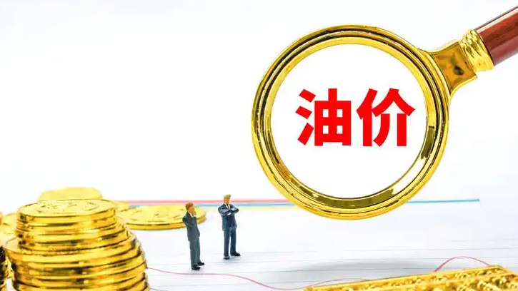 今晚油价将调整