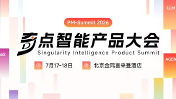 奇点智能产品大会首批嘉宾官宣：在 AI 的“可交付的时代”，看一线专家如何拆解真实落地闭环！