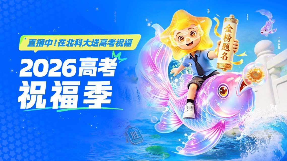 在北科大送祝福为高考加油
