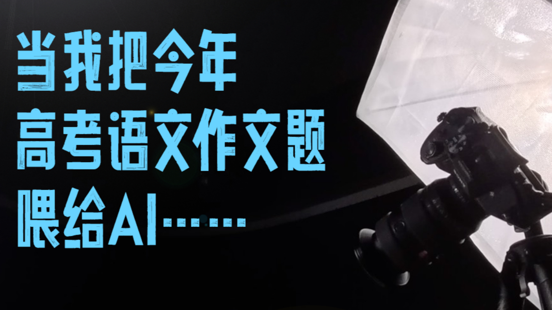 当我把今年高考语文作文题喂给AI