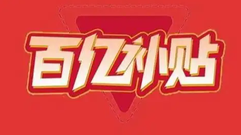 百亿补贴并非真百亿 多家平台被约谈