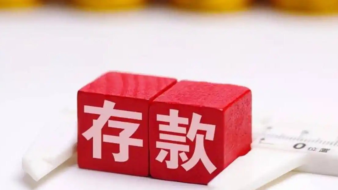 居民存款两个月缩水超2万亿