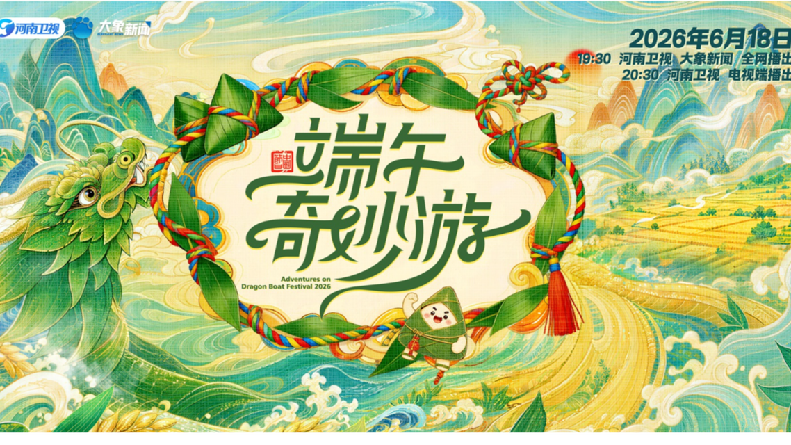 河南卫视端午奇妙游