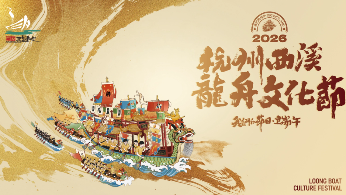 2026西溪龙舟文化节