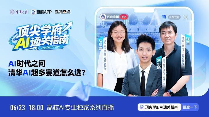 清华大学AI专业超多 报考该怎么选