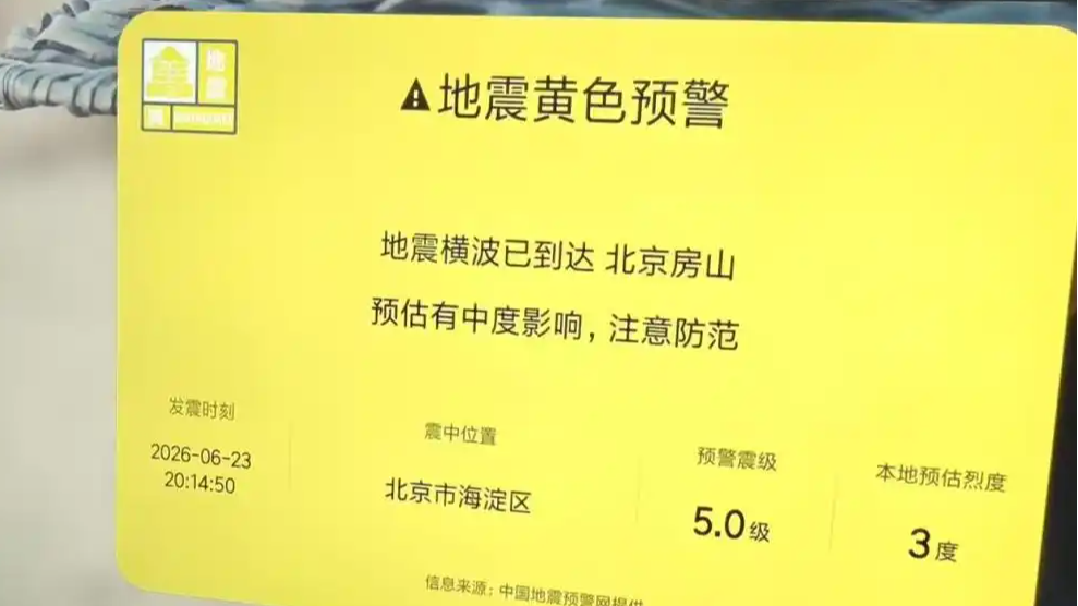 小米电视就误报“北京地震”预警致歉