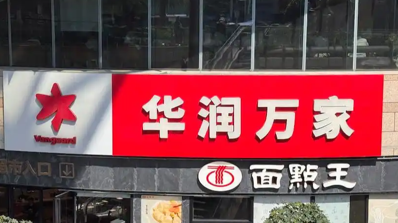 华润万家拿6毛钱的水肉搏平价超市