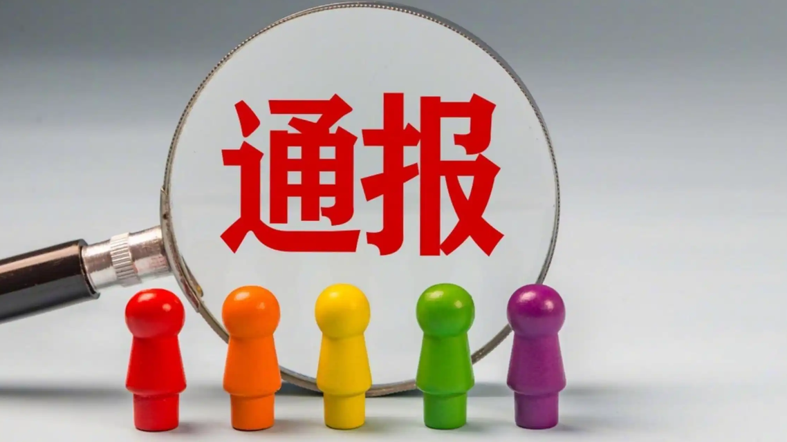 中央纪委国家监委通报
