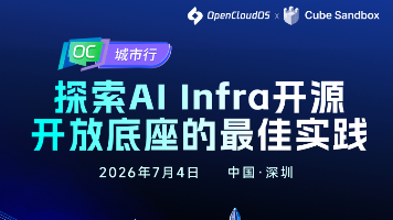 探索 AI Infra 国产化落地路径，OC城市行·深圳站正式启动！