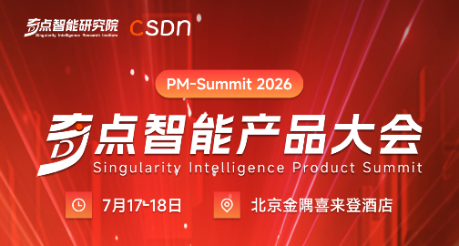 从 Agent 到具身智能，AI 产品如何真正落地？｜2026 奇点智能产品大会专题前瞻