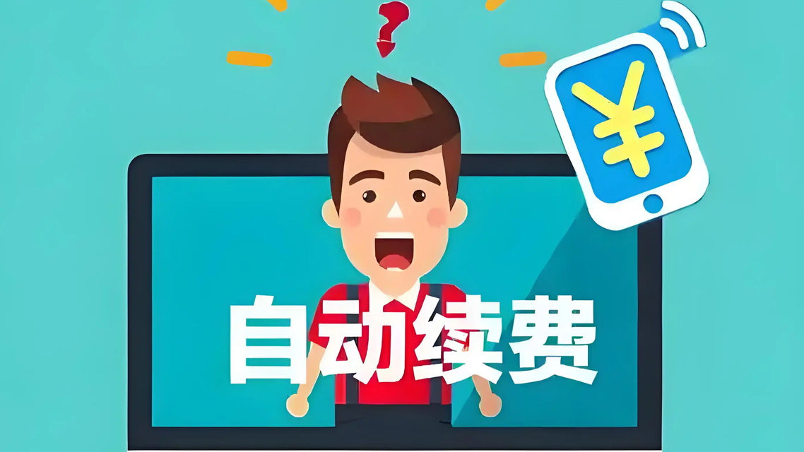 新华社：自动扣费不能只有“算计”