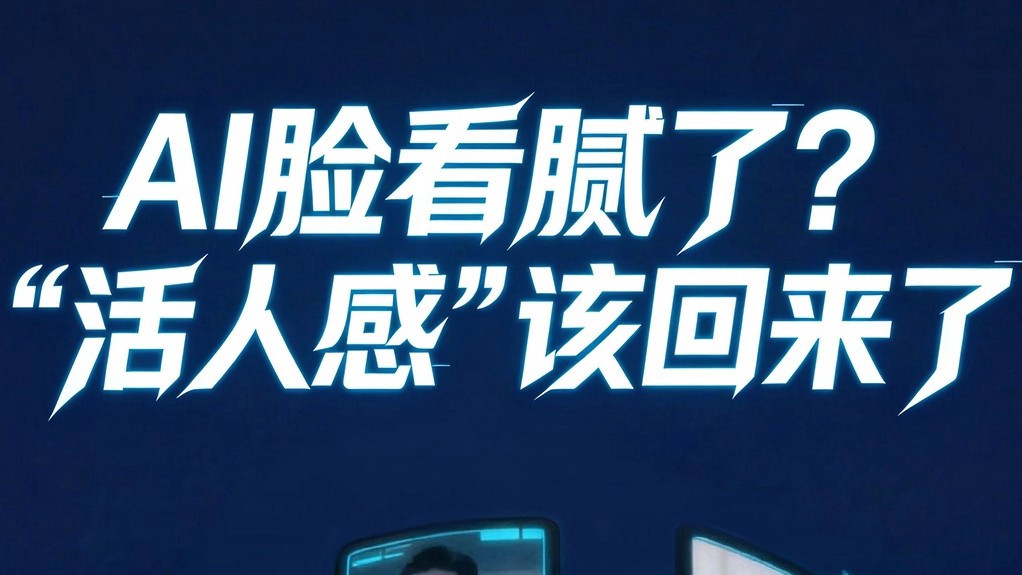 人民日报评“AI脸看腻了”