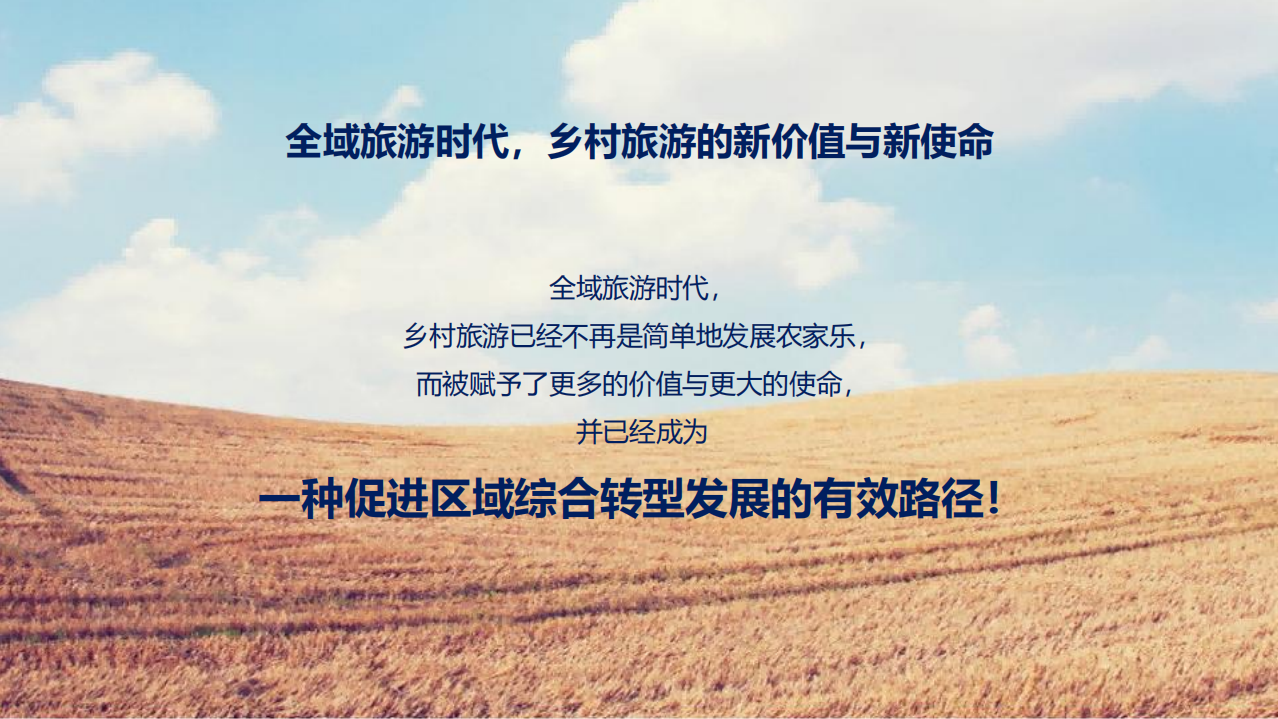 唐山特派团7个乡村旅游发展评估暨重点村落提升策划